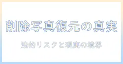 完全 削除 した 写真 復元 iphone 警察: 法的リスクと現実を解説