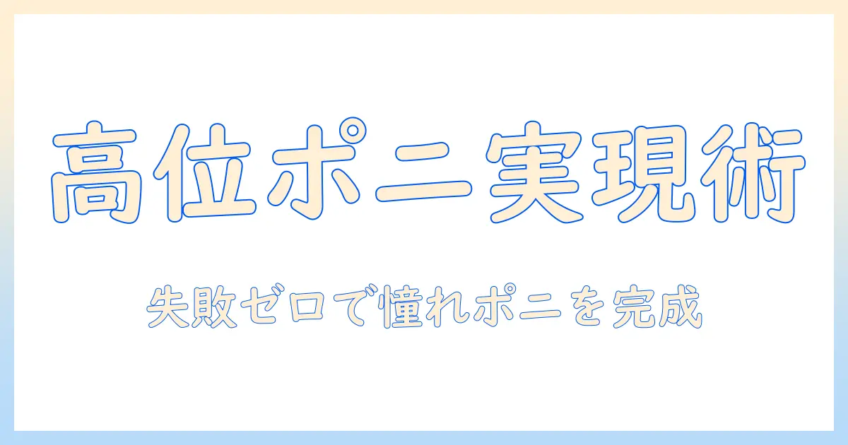 ウィッグで実現する高い位置のポニーテール術: 失敗しないコツと選び方