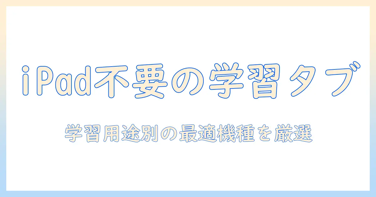 勉強に使える ipad以外のタブレットの選び方とおすすめ機種