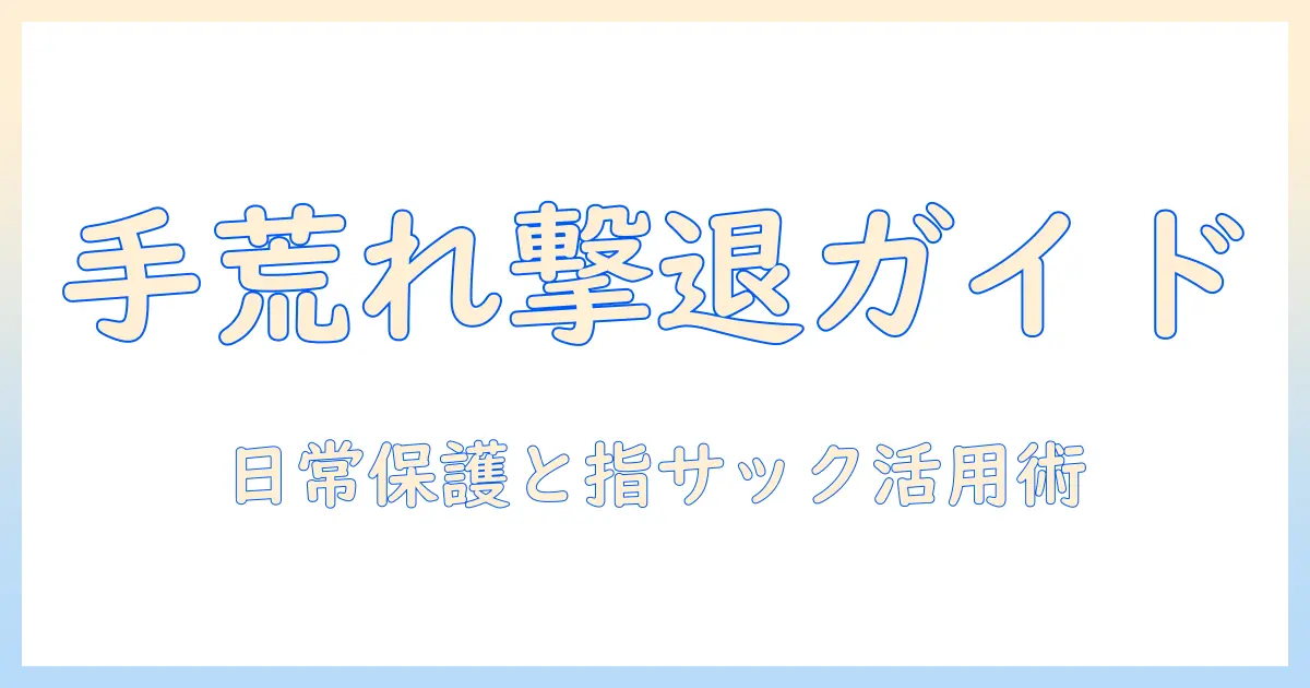 手荒れを防ぐ保護対策と指サックの使い方ガイド