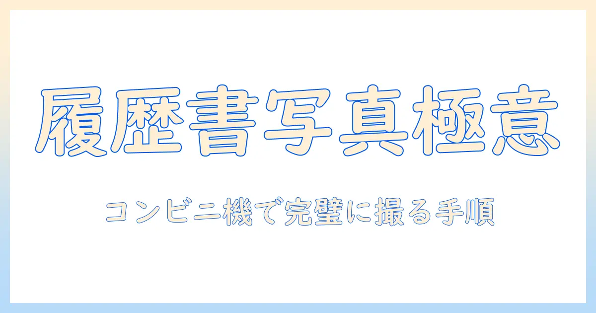 履歴書 写真 コンビ やり方を徹底解説：コンビニの写真機での撮影と注意点