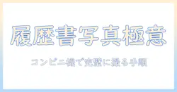 履歴書 写真 コンビ やり方を徹底解説：コンビニの写真機での撮影と注意点