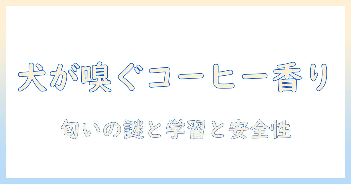 犬がコーヒーの匂いを好きになる理由を解く—犬とコーヒーの匂いの関係を探る