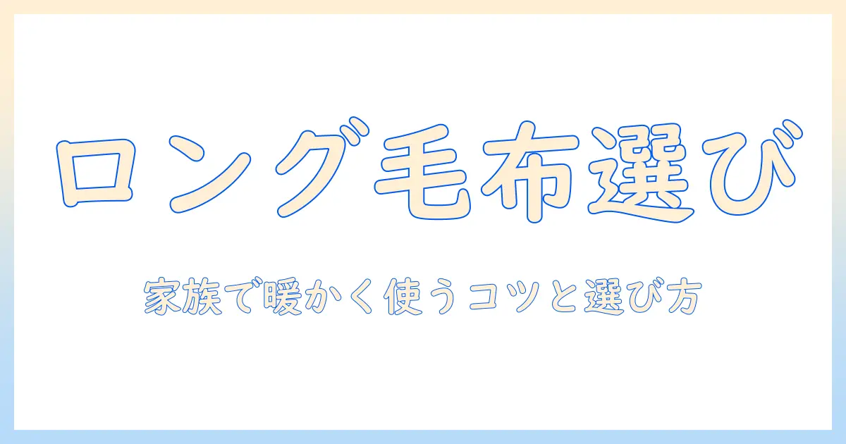 電気毛布とロングサイズの選び方ガイド|寒い冬を家族で快適に過ごすためのポイントとおすすめ商品
