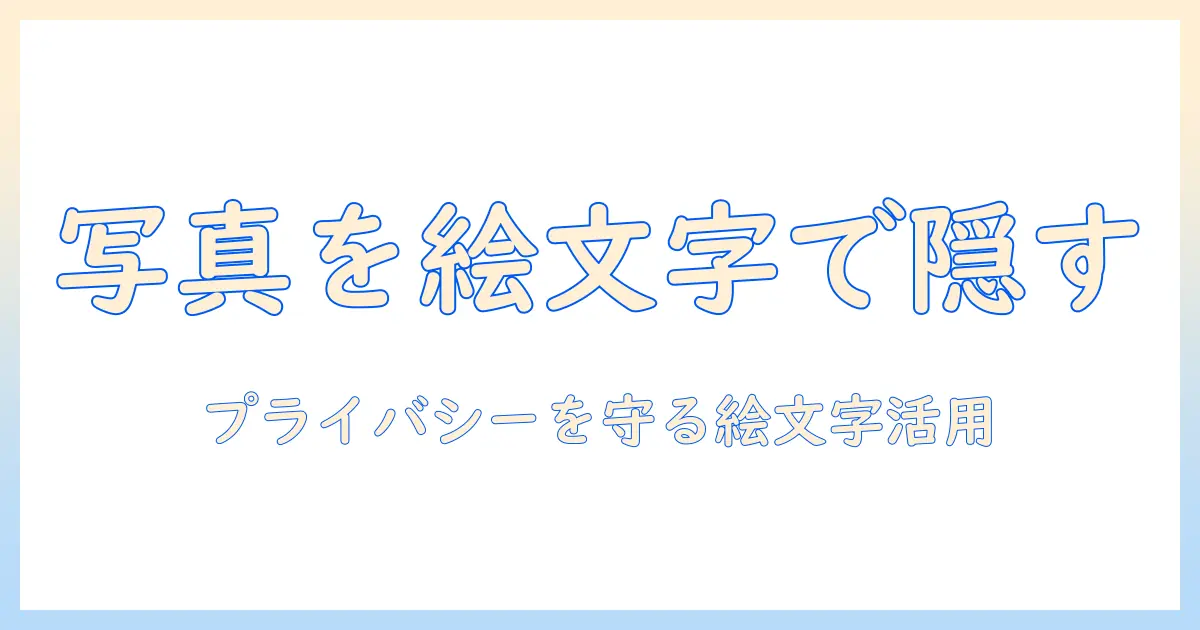 写真 絵文字で隠す: SNSでの写真プライバシーを守る絵文字活用ガイド