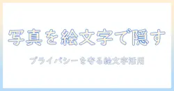 写真 絵文字で隠す: SNSでの写真プライバシーを守る絵文字活用ガイド