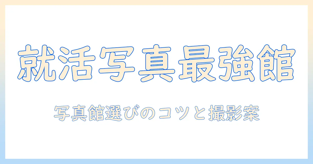 就活用写真 写真館 おすすめ｜就活写真の写真館選びとおすすめの撮影プラン