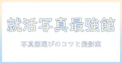 就活用写真 写真館 おすすめ｜就活写真の写真館選びとおすすめの撮影プラン