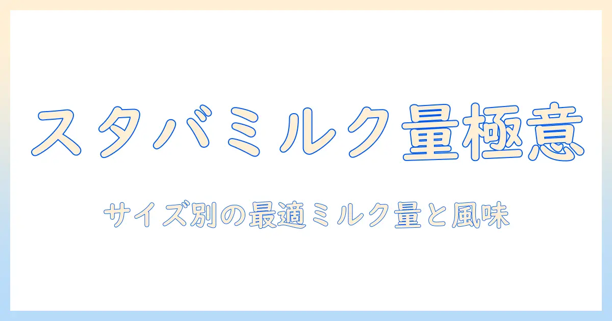 スタバのドリップコーヒーを美味しくするミルクの追加量ガイド