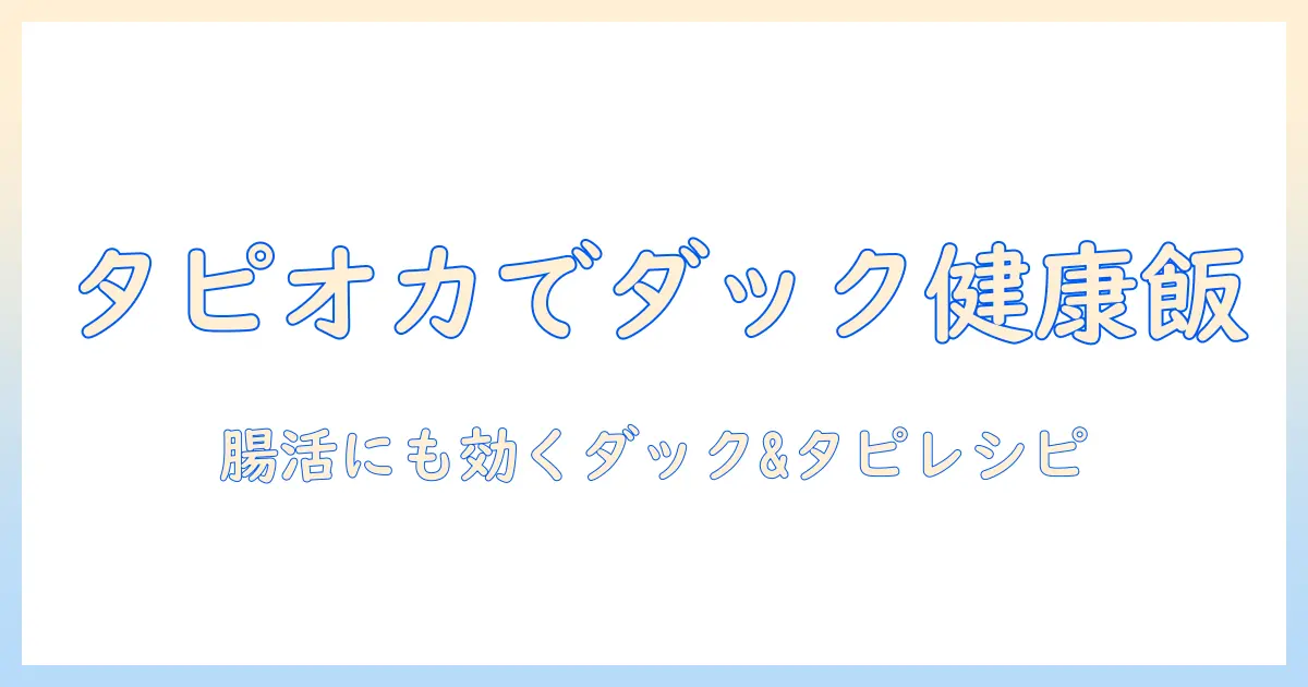 ドッグフードの新提案：ダック&タピオカで作る健康志向の愛犬メニュー