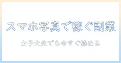 スマホ で 写真 を 送る だけ 副業で始める方法｜女性の大学生が実践できる手軽な稼ぎ方