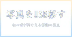 初心者向けガイド：iphone12 写真 usbに移す手順と注意点