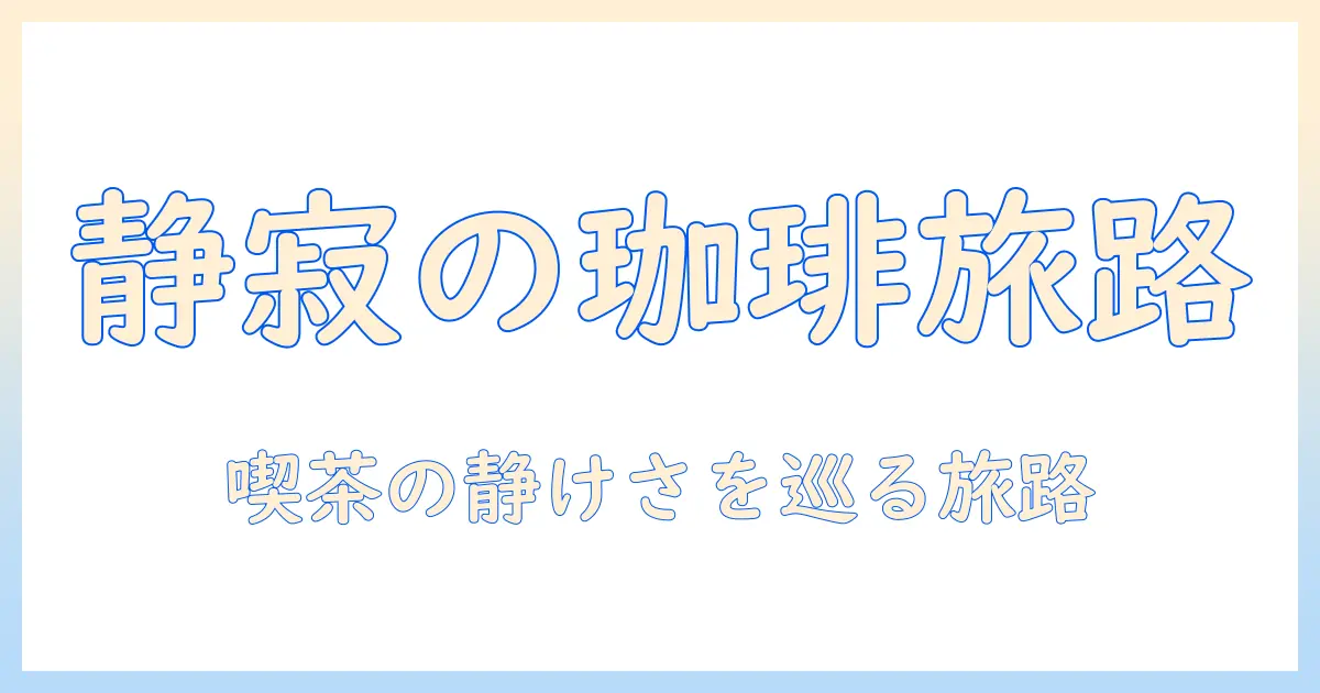 珈琲 綴 静寂 の 店 メニューで巡る静かなカフェ案内