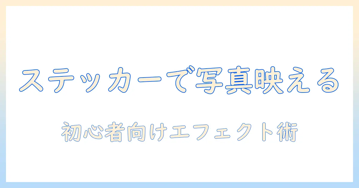 iphone 写真 ステッカー エフェクトを使って写真をおしゃれに仕上げる方法｜初心者向けアプリと手順