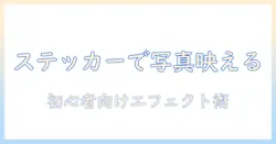 iphone 写真 ステッカー エフェクトを使って写真をおしゃれに仕上げる方法｜初心者向けアプリと手順