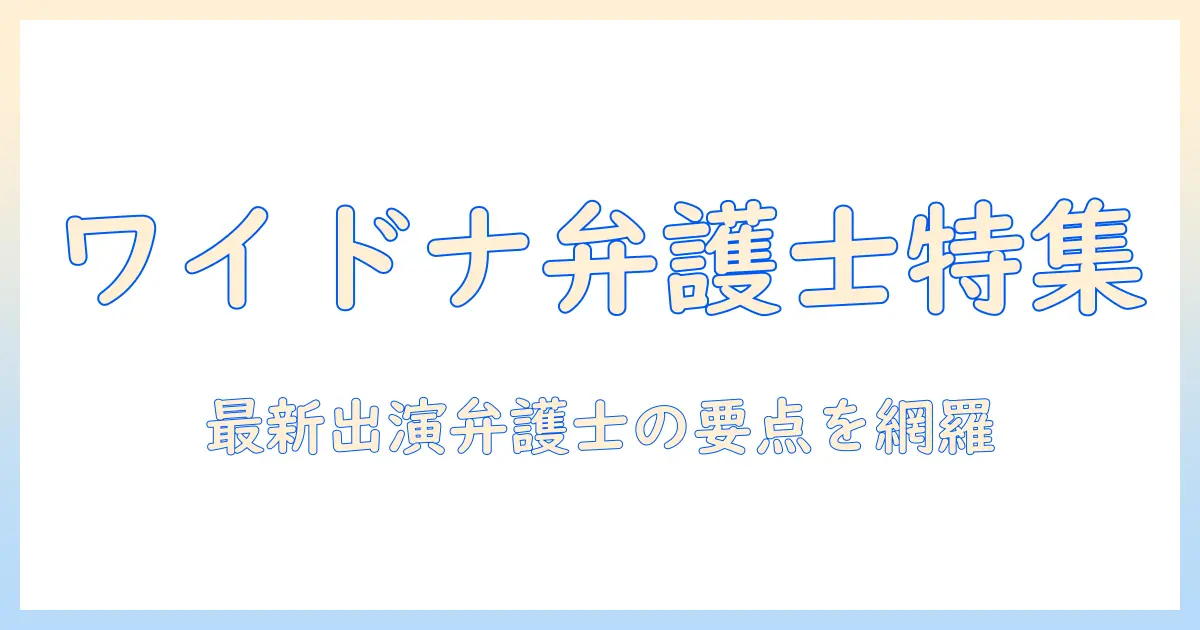 フジ テレビ ワイド ナ ショー 出演 弁護士 最新情報まとめ
