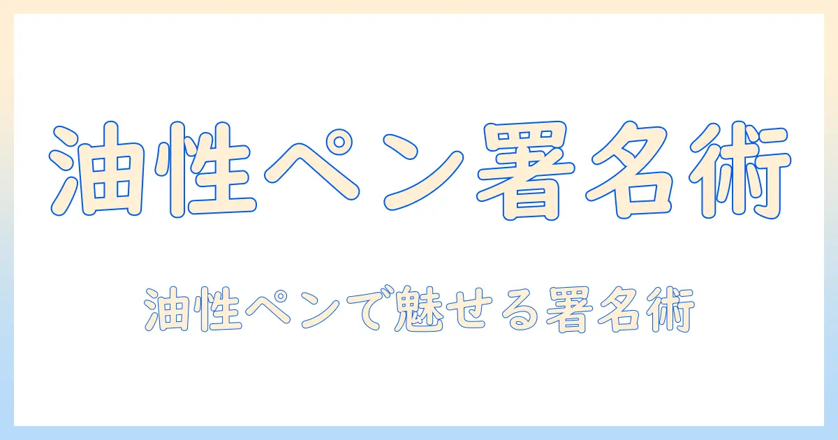 写真 サイン 油性ペンで魅力を引き出す方法：失敗しない選び方と使い方ガイド