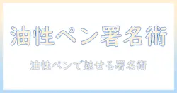 写真 サイン 油性ペンで魅力を引き出す方法：失敗しない選び方と使い方ガイド