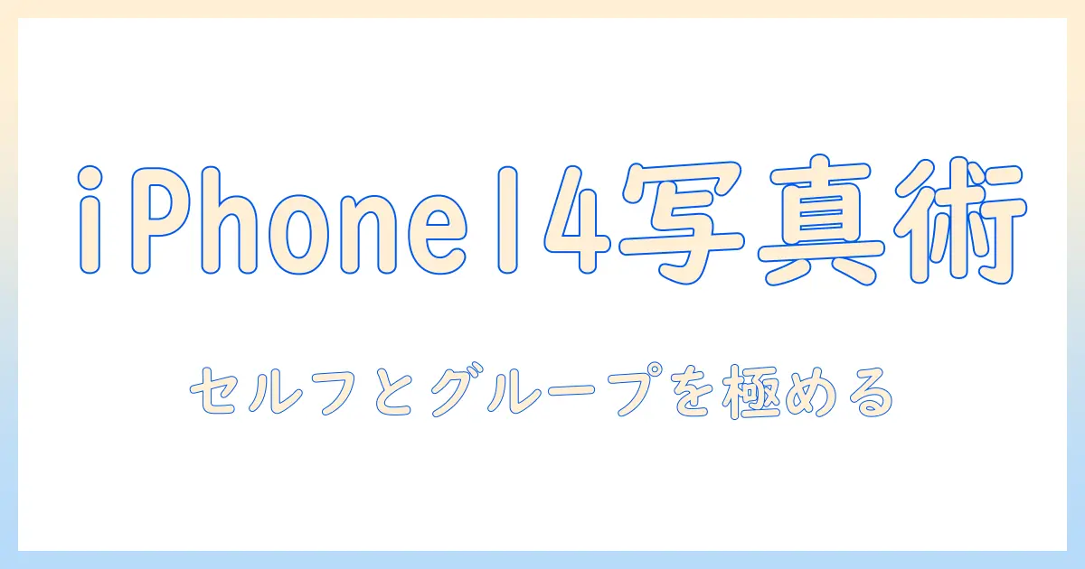 iphone14 写真 タイマー やり方を完全ガイド：セルフショットとグループ撮影のコツ