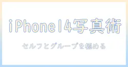 iphone14 写真 タイマー やり方を完全ガイド：セルフショットとグループ撮影のコツ