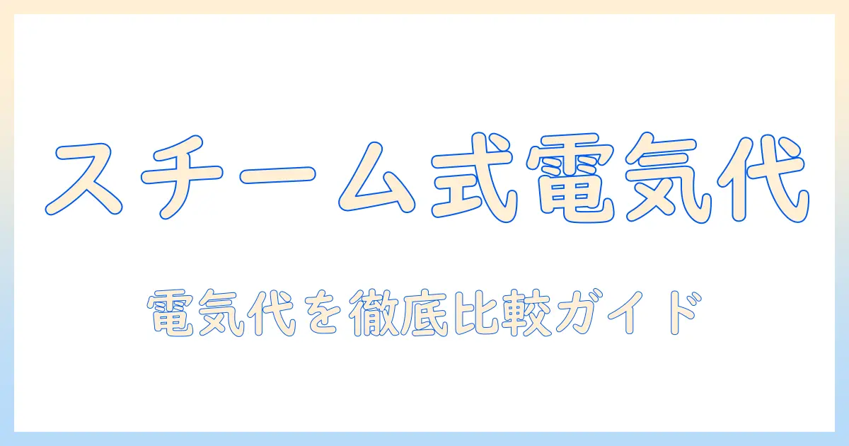 加湿器 スチーム式 ハイブリッド式 電気代 比較:スチーム式とハイブリッド式の電気代を徹底比較して選ぶ