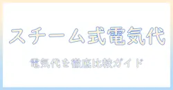 加湿器 スチーム式 ハイブリッド式 電気代 比較：スチーム式とハイブリッド式の電気代を徹底比較して選ぶ