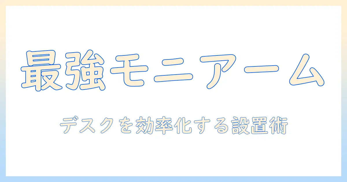 pixioとps2swに最適なモニターアームの選び方：デスクを効率化する設置ガイドとおすすめ比較