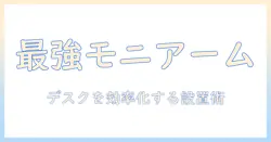 pixioとps2swに最適なモニターアームの選び方：デスクを効率化する設置ガイドとおすすめ比較