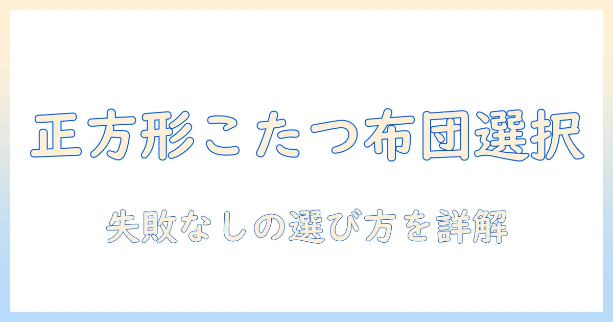 amazonで正方形こたつの布団セットを選ぶときのポイント