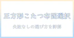 amazonで正方形こたつの布団セットを選ぶときのポイント