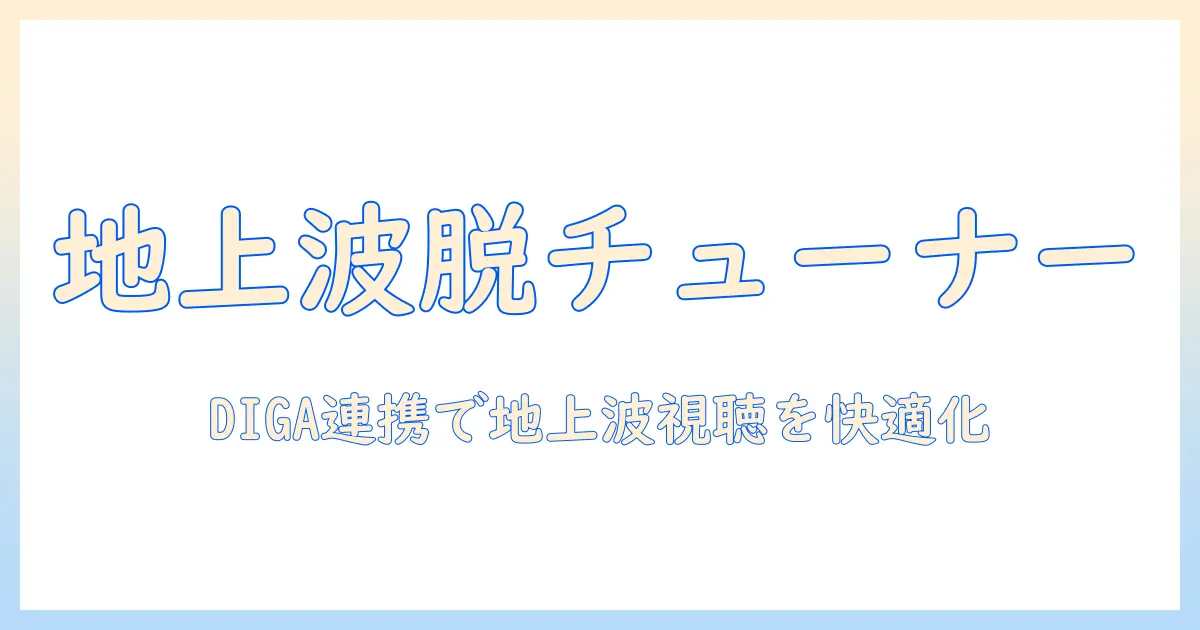 チューナー レス テレビ diga 接続 地上 波を徹底解説:チューナーなしテレビで地上波を視聴する方法