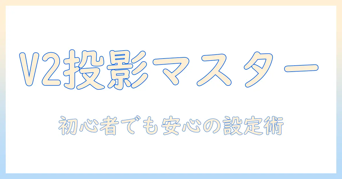 yaber v2 プロジェクターの使い方完全ガイド:初心者でもOKな設置・接続・画質設定のポイント
