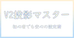 yaber v2 プロジェクターの使い方完全ガイド：初心者でもOKな設置・接続・画質設定のポイント