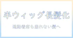 ハーフ ウィッグで ロング ストレートを実現！会社員向けの選び方とケア方法
