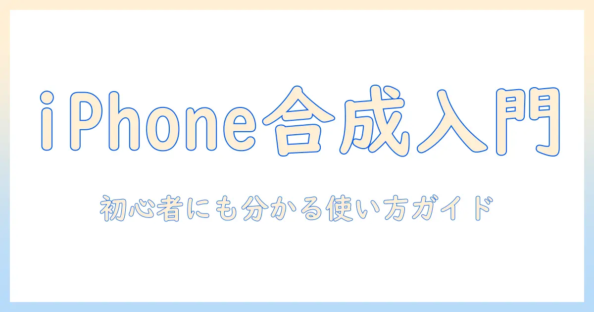 iphone 写真 合成 アプリ おすすめ|初心者にも分かる使い方と厳選10選