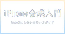 iphone 写真 合成 アプリ おすすめ｜初心者にも分かる使い方と厳選10選