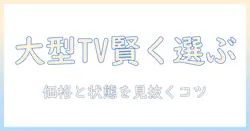 大型テレビの中古品を賢く選ぶガイド：価格と状態を見極めるポイント