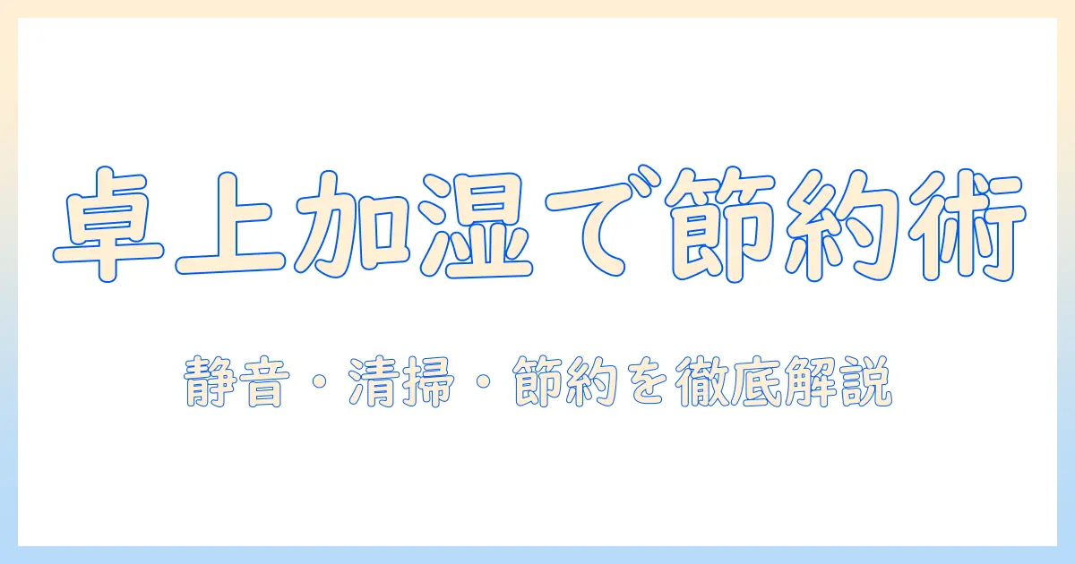 加湿器 卓上 オフィス 安いを実現する選び方とおすすめモデル|デスク周りの安い卓上加湿器を徹底比較