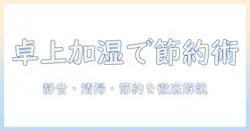 加湿器 卓上 オフィス 安いを実現する選び方とおすすめモデル｜デスク周りの安い卓上加湿器を徹底比較