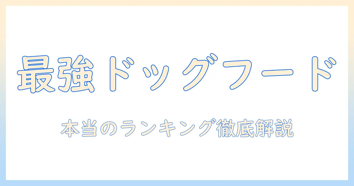 ドッグフードの本当のランキングを徹底解説:選び方と比較のコツ