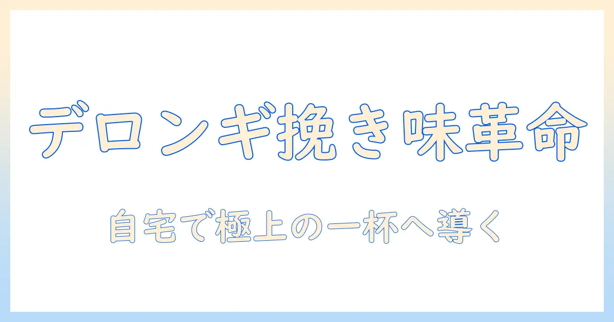デロンギのコーヒー用ミル おすすめガイド｜自宅で美味しいコーヒーを淹れるための選び方とモデル紹介
