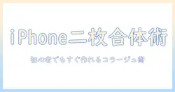 初心者ガイド: iphone 二 つの 写真 合体を使ってコラージュを作る方法