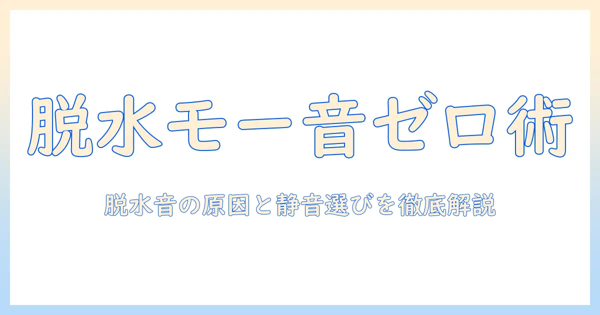 洗濯機の脱水時に発生するモーター音がうるさいと感じたときの対策と静音モデルの選び方