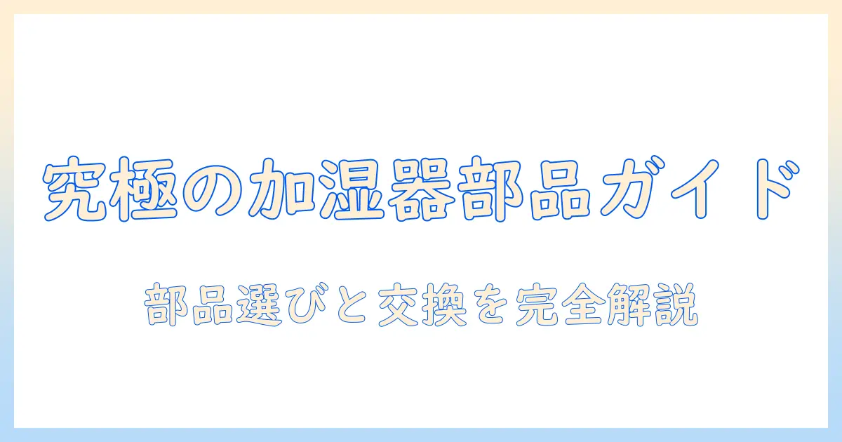 パナソニック 加湿器 部品交換 ガイド:部品の種類と交換手順を徹底解説