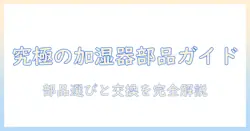 パナソニック 加湿器 部品交換 ガイド：部品の種類と交換手順を徹底解説
