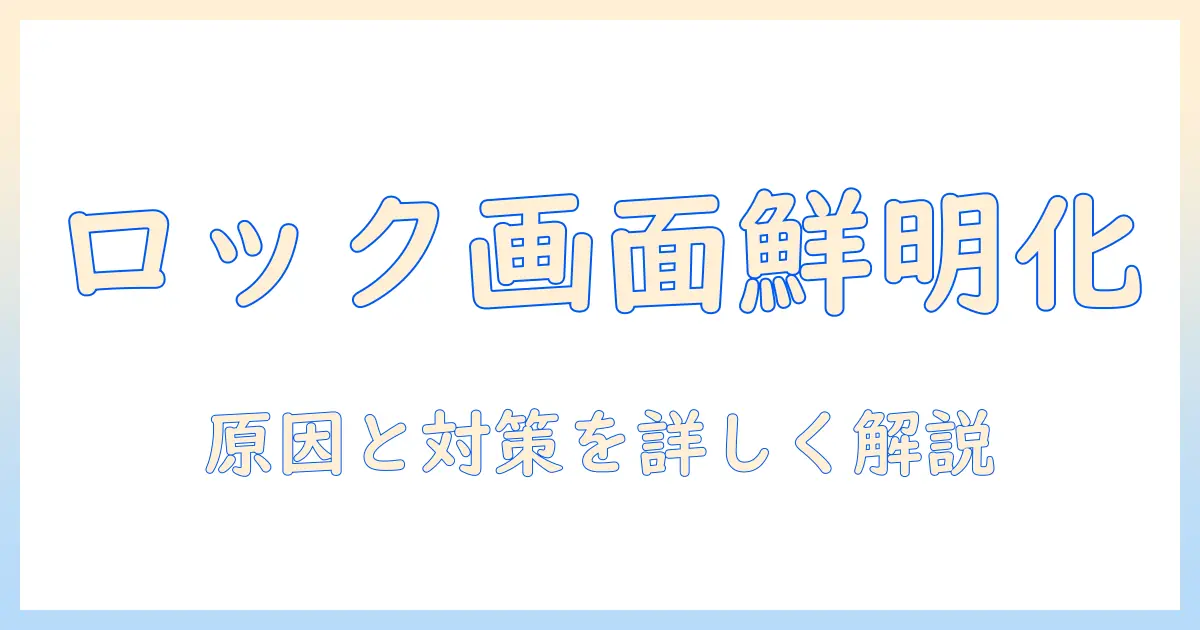 iphone ロック 画面 写真 上 が ぼやける — 原因と対策ガイド：iPhoneのロック画面の写真をくっきり表示させる方法