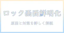 iphone ロック 画面 写真 上 が ぼやける — 原因と対策ガイド：iPhoneのロック画面の写真をくっきり表示させる方法