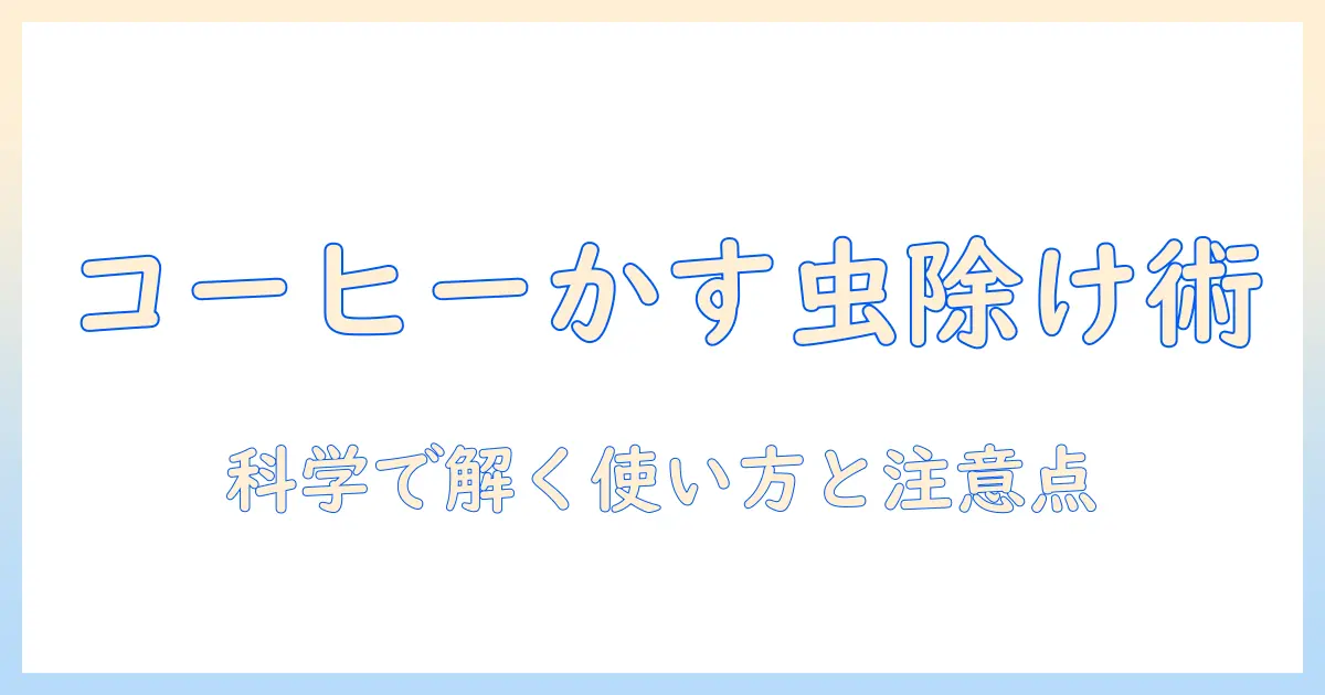 コーヒー かす の 虫除け 効果 は 科学的にどうなのか？ 使い方と注意点