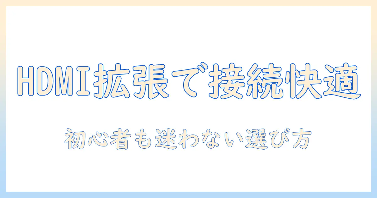 hdmi 増設 アダプター テレビで快適に接続台数を増やす方法|初心者にも分かる選び方と使い方