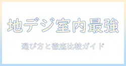 地上デジタル時代のテレビを室内アンテナで最強にするための選び方と徹底比較
